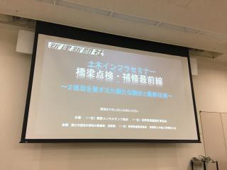 土木インフラセミナー「橋梁点検・補修最前線」に4人参加