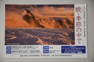 日本山岳写真協会南信支部第２５回写真展「貌・季節の中で」開催