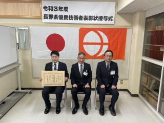 令和３年度長野県優良技術者表彰　１名受賞