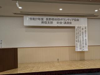 令和7年度長野県砂防ボランティア協会南信支部総会及び講演会に参加