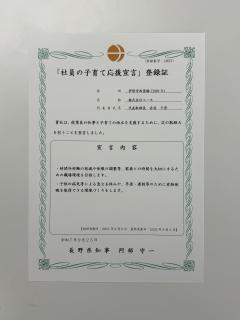社員の子育て応援宣言登録【更新】
